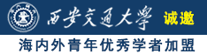 操逼大奶子喷水视频诚邀海内外青年优秀学者加盟西安交通大学