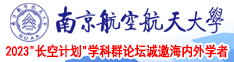 啊啊啊啊啊啊屄南京航空航天大学2023“长空计划”学科群论坛诚邀海内外学者